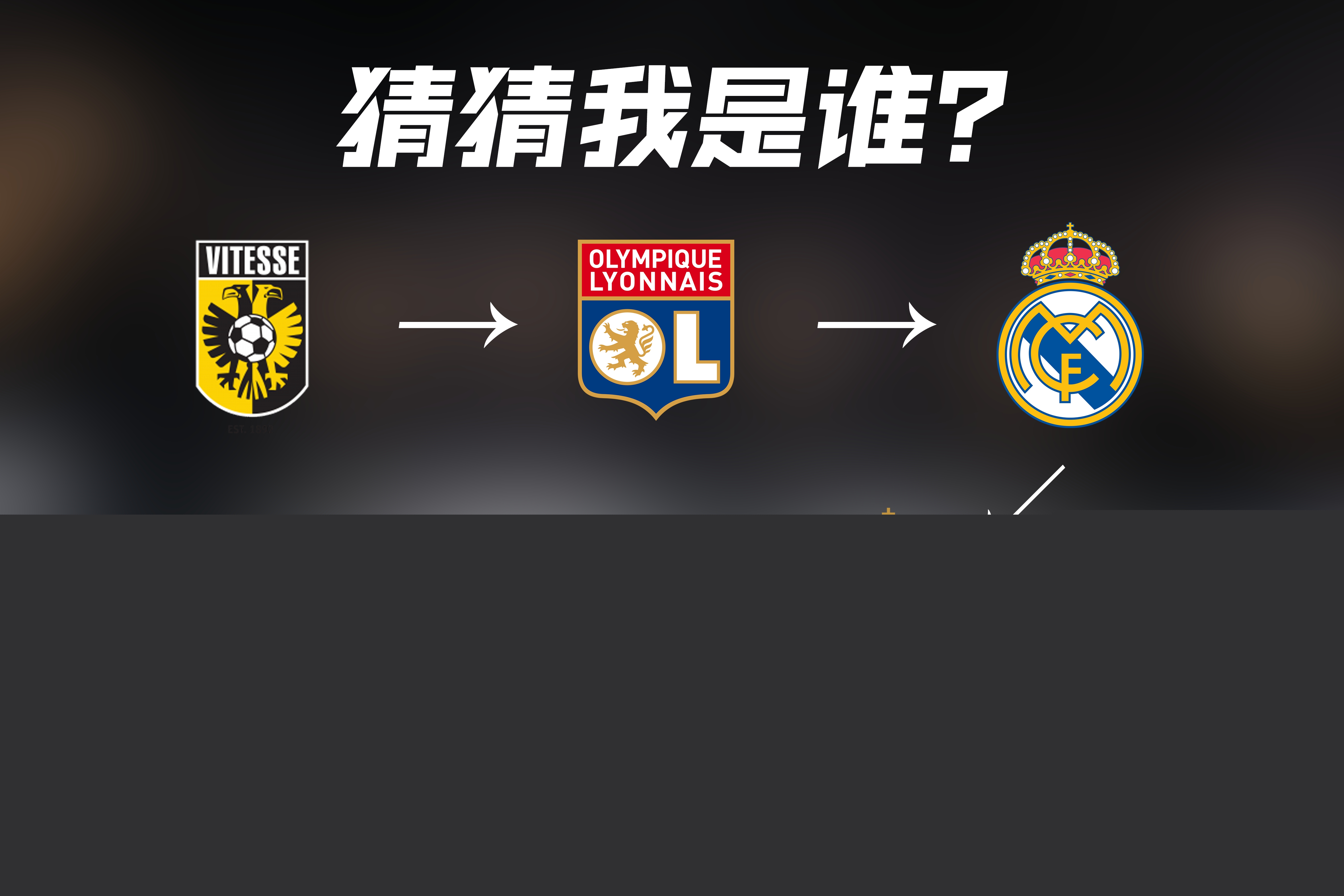轻球员